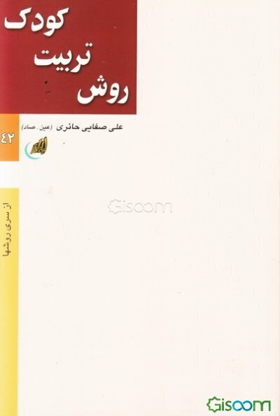 تربیت کودک: نقش معلم، روش تربیت کودک، عوامل تربیت کودک
