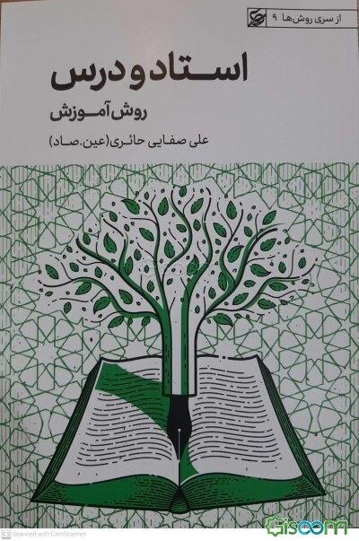 استاد و درس: روش آموزش