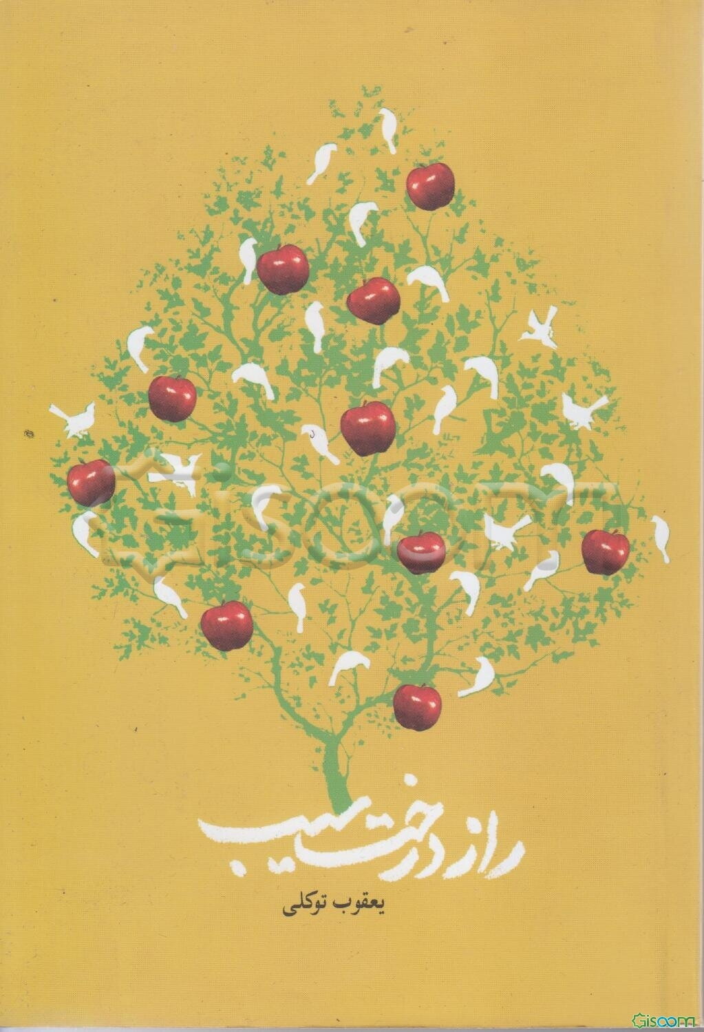 راز درخت سیب