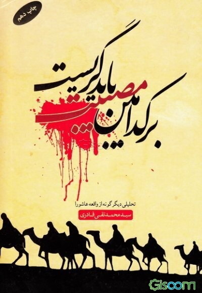 بر کدامین مصیبت باید گریست؟ گزارش تحلیلی واقع عاشورا