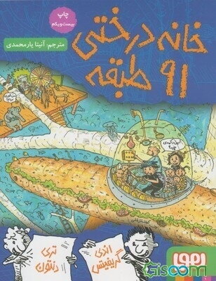 خانه درختی 91 طبقه