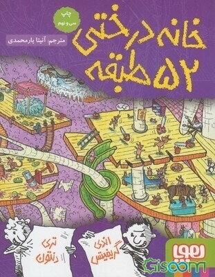 خانه درختی 52 طبقه