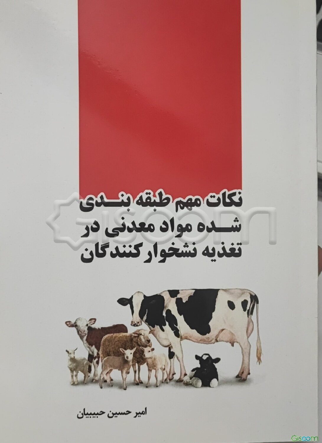 نکات مهم طبقه‌بندی شده مواد معدنی در تغذیه نشخوارکنندگان