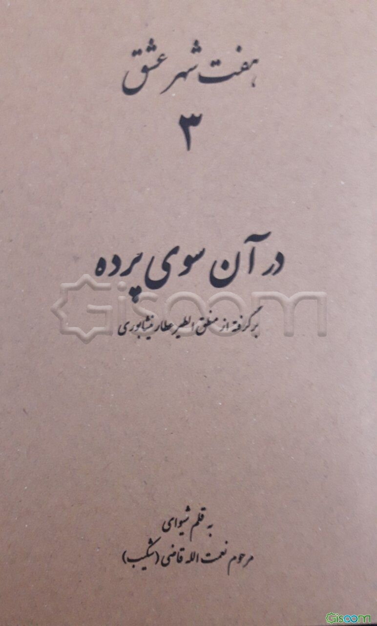در آن‌سوی پرده