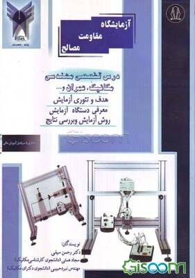 آزمایشگاه مقاومت مصالح