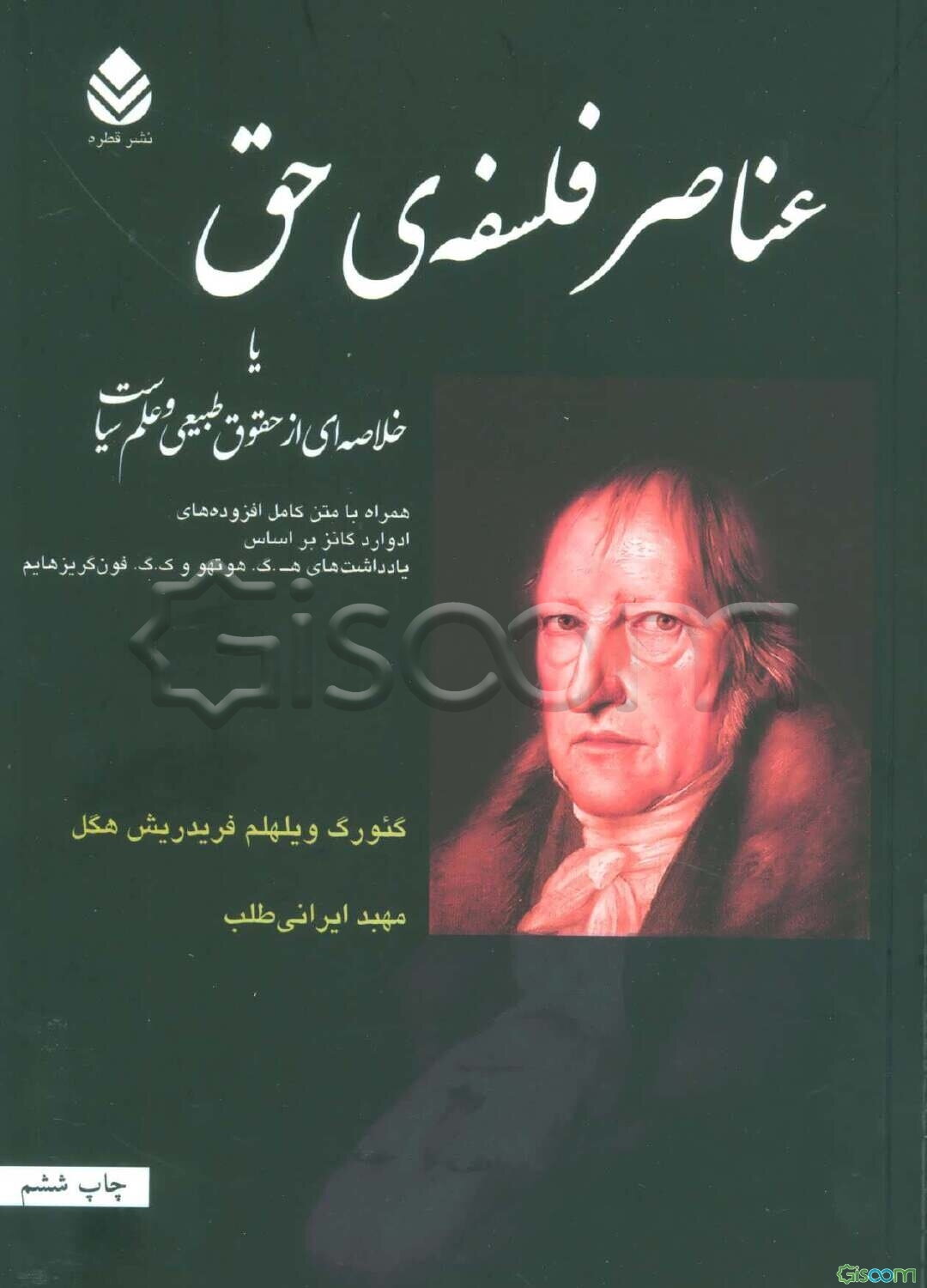 عناصر فلسفه حق، یا، خلاصه‌ای از حقوق طبیعی و علم سیاست