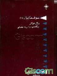 سوفسطاییان: ویژگی‌های کلی دیدگاه‌های سیاسی و اجتماعی