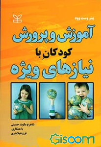 آموزش و پرورش کودکان با نیازهای ویژه: روش‌های منطقی برای آموزش به کودکان دارای نیازهای ویژه "راهبردهایی برای معلمان در مدارس عادی"