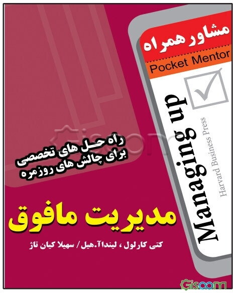 مدیریت مافوق (راه‌حل‌های تخصصی برای چالش‌های روزمره)