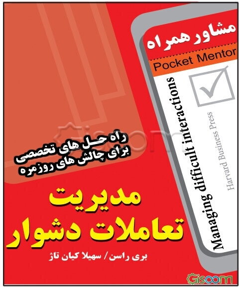 مدیریت تعاملات دشوار (راه‌حل‌های تخصصی برای چالش‌های روزمره)