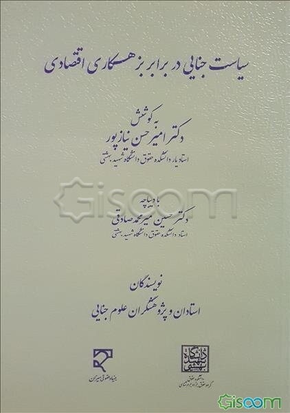 سیاست جنایی در برابر بزهکاری اقتصادی‏‫: مجموعه مقالات برگزیده همایش ملی سیاست جنایی ایران در زمینه جرایم اقتصادی...