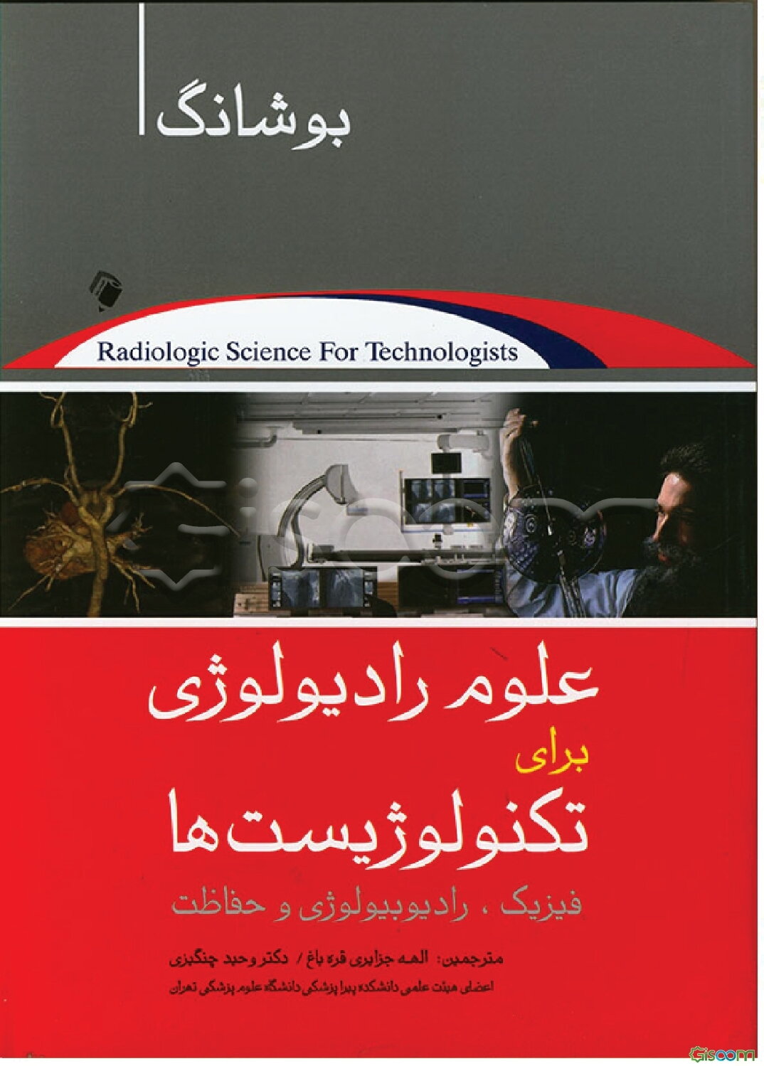 علوم رادیولوژی برای تکنولوژیست‌ها: فیزیک، رادیوبیولوژی و حفاظت