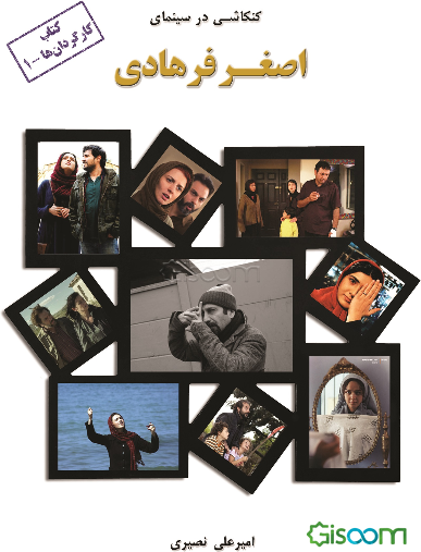 کنکاشی در سینمای اصغر فرهادی