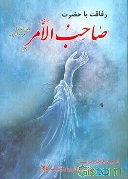 رفاقت با حضرت صاحب الامر (ارواحنا فداه)