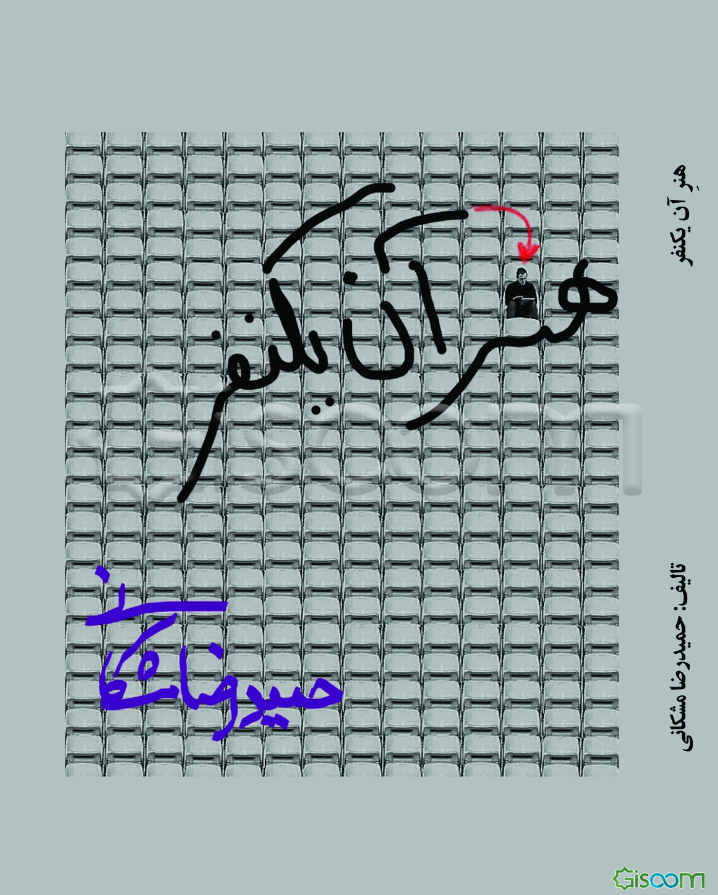 هنر آن یک نفر