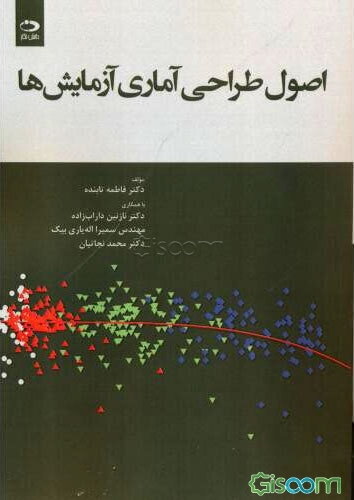 اصول طراحی آماری آزمایش‌ها