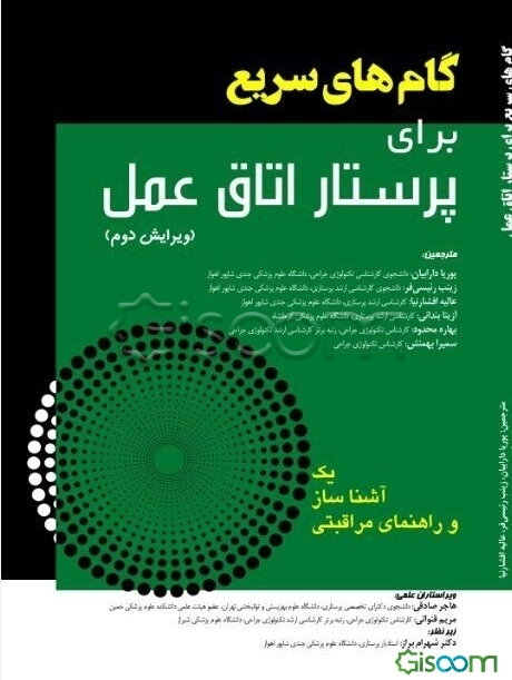 گام‌های سریع برای پرستار اتاق عمل: یک آشناساز و راهنمای مراقبتی