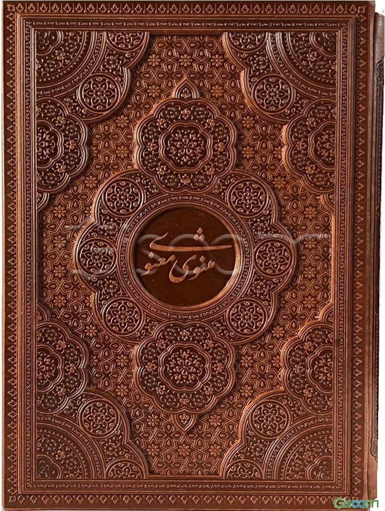 مثنوی معنوی (جلد 1)