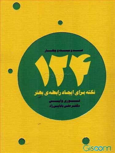 124 نکته برای ایجاد رابطه‌ی بهتر