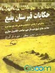 حکایات قبرستان بقیع: کرامات ولی خدا، خاطراتی از فاضل گرانمایه و عارف بلند پایه عبد کریم حاج شیخ عبدالرحیم صاحب‌الفصول حائری