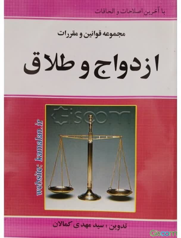 مجموعه قوانین و مقررات ازدواج و طلاق