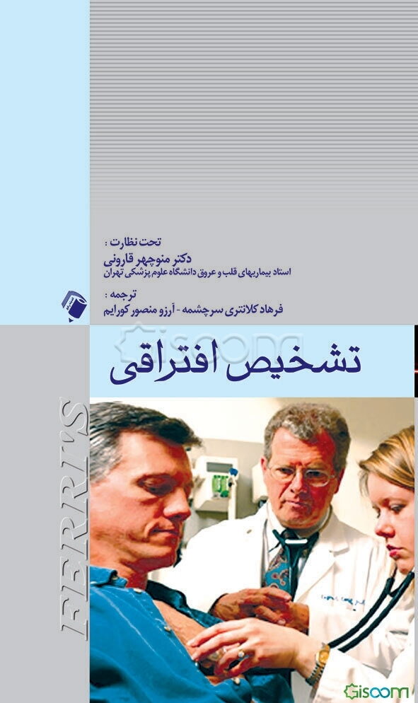 تشخیص افتراقی فری