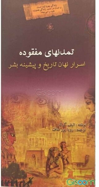 تمدن‌های مفقوده: اسرار نهان تاریخ و پیشینه بشر