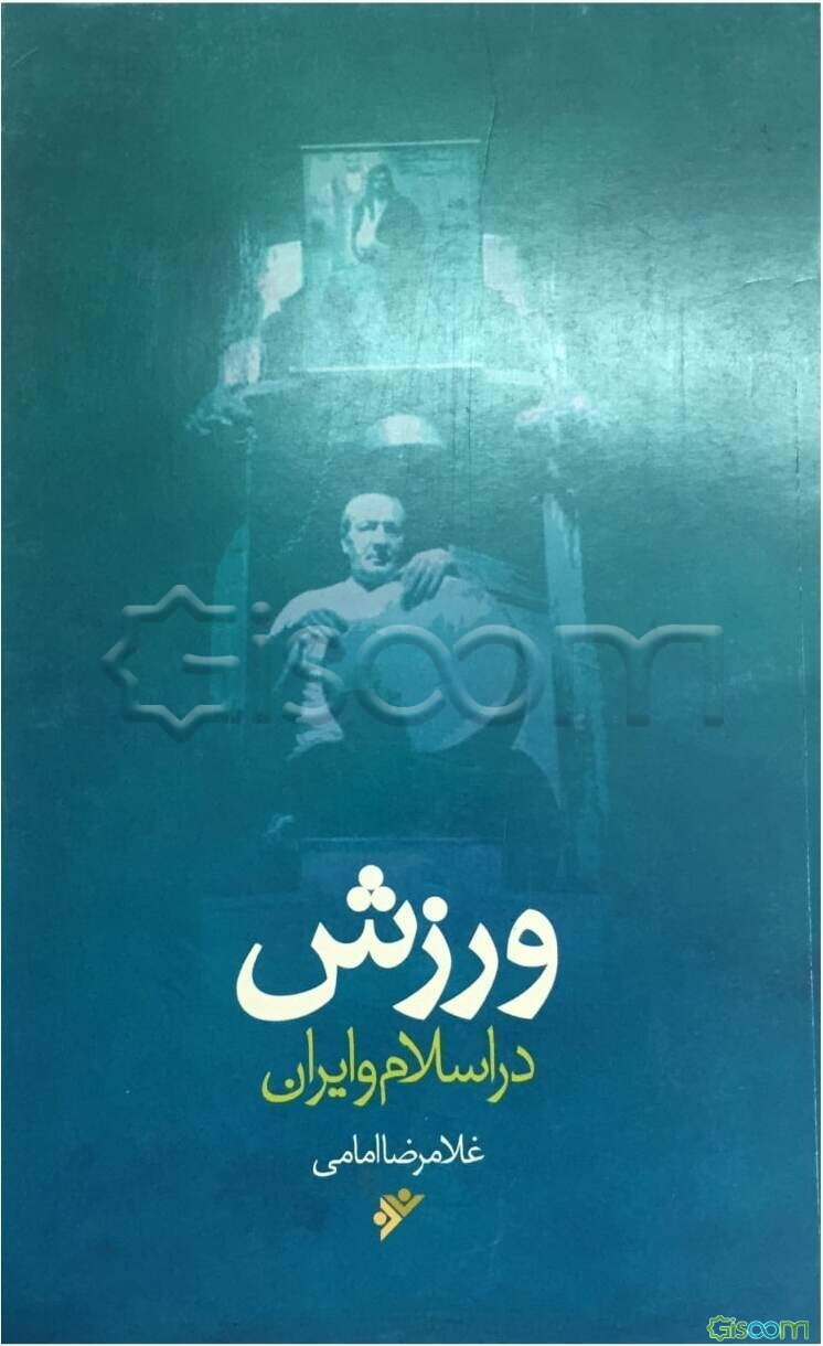 ورزش در اسلام و ایران