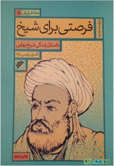 فرصتی برای شیخ