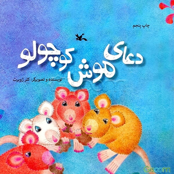 دعای موش کوچولو