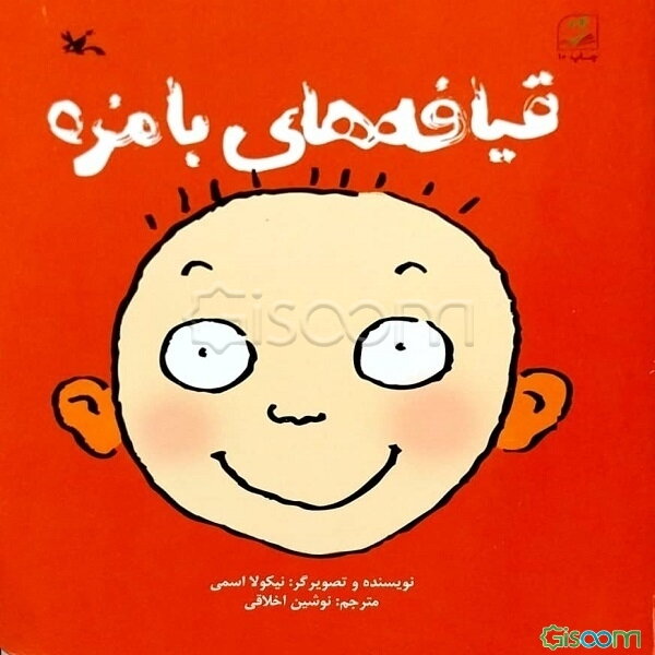 قیافه‌های بامزه