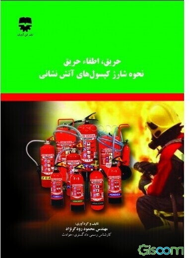 حریق، اعلام حریق، اطفاء حریق قوانین و آیین‌نامه‌ها