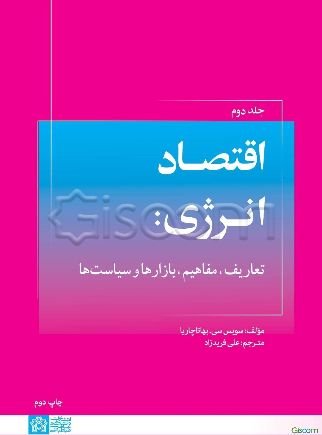 اقتصاد انرژی: تعاریف، مفاهیم، بازارها و سیاست‌ها (جلد 2)
