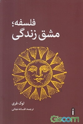 فلسفه؛ مشق زندگی