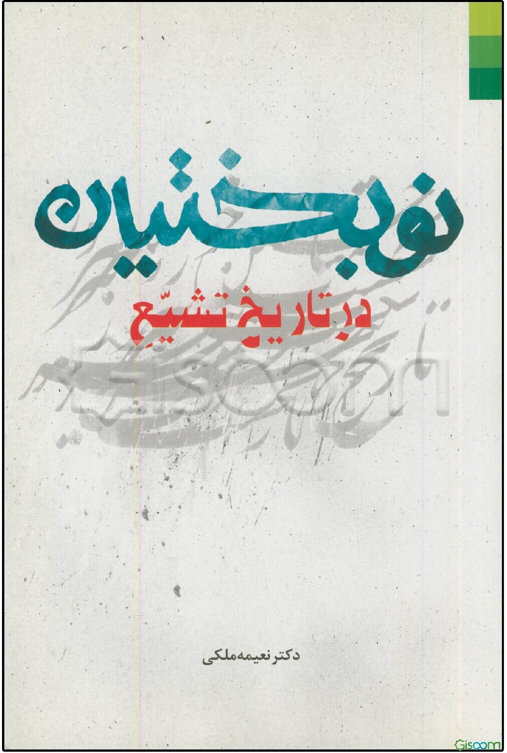 نوبختیان در تاریخ تشیع