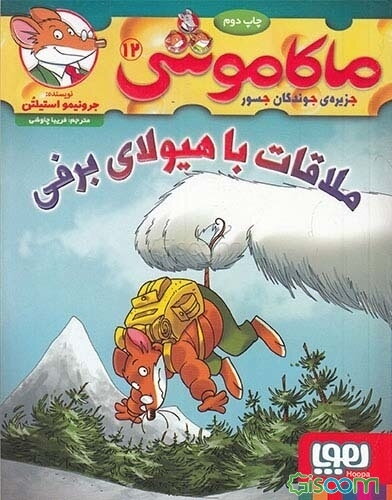 ملاقات با هیولای برفی