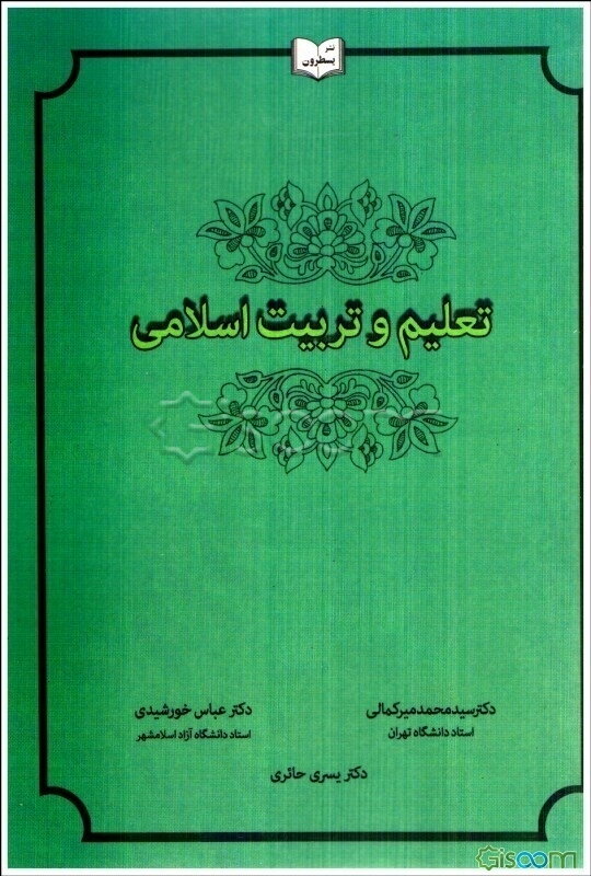 تعلیم و تربیت اسلامی