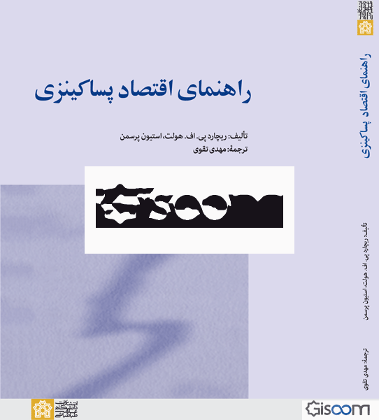 راهنمای اقتصاد پساکینزی