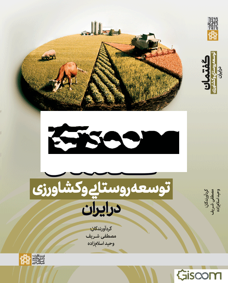 گفتمان توسعه روستایی و کشاورزی در ایران