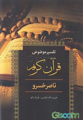تفسیر موضوعی قرآن کریم ناصرخسرو