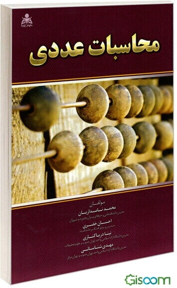 محاسبات عددی