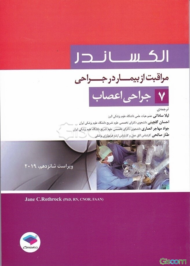 مراقبت از بیمار در جراحی الکساندر: جراحی اعصاب (جلد 7)