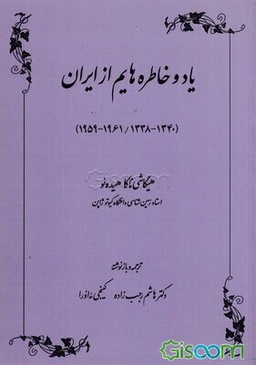 یاد و خاطره‌هایم از ایران (1340 - 1338 / 1961 - 1959)