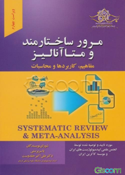 مرور ساختارمند و متاآنالیز مفاهیم، کاربردها و محاسبات: مورد تایید شبکه مرور ساختارمند ایران (Isyren)...