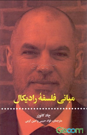 مبانی فلسفه رادیکال