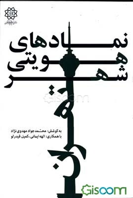 نمادهای هویتی شهر تهران