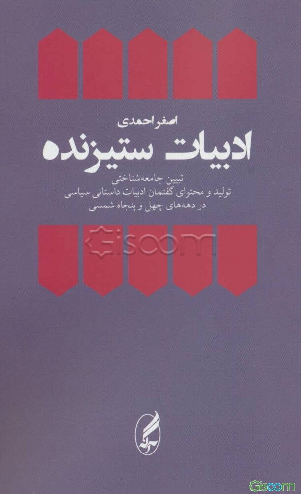 ادبیات ستیزنده: تبیین جامعه‌شناختی تولید و محتوای گفتمان ادبیات داستانی سیاسی در دهه‌های چهل و پنجاه شمسی