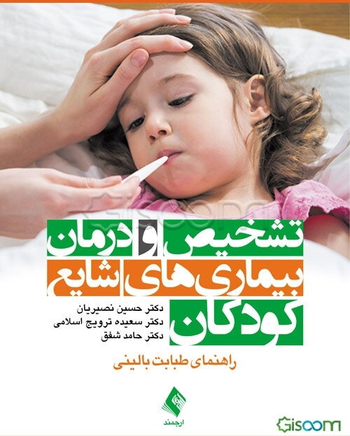 تشخیص و درمان بیماری‌های شایع کودکان: راهنمای طبابت بالینی