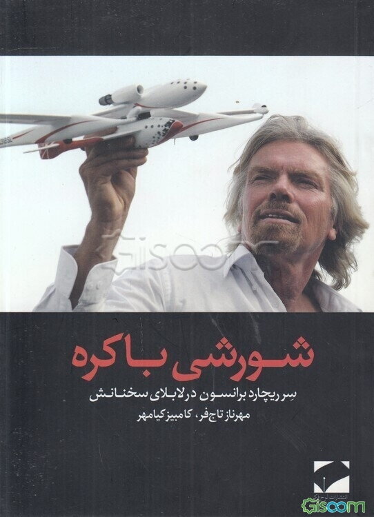 شورشی باکره: آشنایی با اندیشه‌های سرریچارد برانسون در لابلای سخنانش