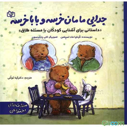 جدایی مامان خرسه و باباخرسه «داستانی برای آشنایی کودکان با مسئله طلاق»